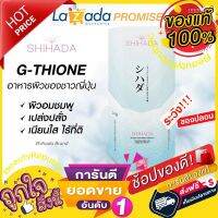 ✨ใหม่!!แพคเกจ2023✨ แท้ ?%ชิฮาดะ( แพ็กเกจใหม่ ) SHIHADA GLUTA 1 กล่อง 50 เม็ด✨