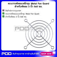 ตะแกรงพัดลมเหล็กชุบ Metal Fan Guard สำหรับพัดลม 3 นิ้ว 8x8 ซม.