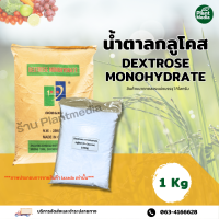 น้ำตาลทางด่วน น้ำตาลกลูโคส  D-Glucose / Dextrose monohydrate   บรรจุ 1 กิโลกรัม