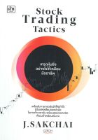หนังสือ Stock Trading Tactics เทรดหุ้นซิ่งอย่าง ผู้แต่ง : ศักดิ์ชัย จันทร์พร้อมสุข สำนักพิมพ์ : เช็ก หนังสือการบริหาร/การจัดการ การเงิน/การธนาคาร