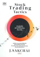 (แถมปก) Stock Trading Tactics เทรดหุ้นซิ่งอย่างไรฯ / ศักดิ์ชัย จันทร์พร้อมสุข / หนังสือใหม่ (เพชรประกาย / เช็ก)