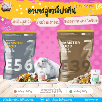 [HiHamster] อาหารหนูแฮมสเตอร์ E56 E39 ขนาด 800 กรัม ใหญ่จุใจ by Suikopet / Suiko’Dr.