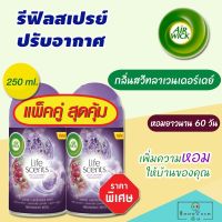 รีฟิลสเปรย์ปรับอากาศอัตโนมัติ AIR WICK Refill แอร์วิค สเปรย์ (กลิ่นสวีทลาเวนเดอร์เดย์ กระป๋องเติม 250มล.) สเปรย์ดับกลิ่นห้อง น้ําหอมปรับอากาศ