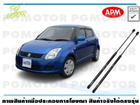 โช๊คค้ำฝากระโปรงท้าย SUSUKI SWIFT 09 1คู่ / APM แท้ รับประกัน 3 เดือน