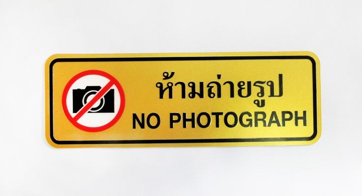 s972-pg-ป้ายสัญลักษณ์-ห้ามถ่ายรูป