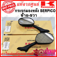 กระจกมองหลัง **มีขายแยกดูตัวเลือกก่อนกด** ซ้าย ขวา SERPICO แท้ศูนย์KAWASAKI รหัส 56001-A032,56001-A033 กระจก มองหลัง เซอร์ปิโก้ SERPICO