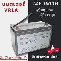 พร้อมส่งในไทยแล้ววันนี้！！แบตเตอรี่ VRLA (Valve Regulate Lead Acid) 12V 100Ah โซล่าเซลล์ สินค้าดีมีคุณภาพ รับประกัน1ปี