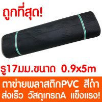 HOT** ตาข่ายพลาสติก ตา 17มม. 90ซม.x5เมตร สีดำ ตาข่ายพีวีซี ตาข่ายPVC รั้วพลาสติก กรงไก่ รั้ว กันงู กันหนู กันนก เคลือบUV เกรดA ส่งด่วน ผ้าใบและอุปกรณ์ ผ้าใบ และ อุปกรณ์