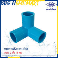ท่อน้ำไทย สามทางตั้งฉาก 1 นิ้ว (8 หุน) สีฟ้า อย่างหนา ราคาปลีก/ส่ง (สามทางตั้งฉาก PVC 3 ทางตั้งฉาก PVC)