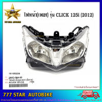 ไฟหน้า HMA รุ่น CLICK 125 i ปี 2012  ตาเพชร จำนวน 1 อัน