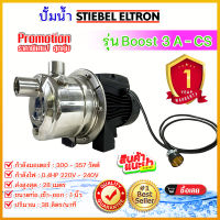 ปั๊มน้ำ STIEBEL ELTRON รุ่น BOOST 3A-CS ปั๊มสแตนเลส รับประกัน 1 ปี ***อ่านรายละเอียดก่อนสั่งสินค้า***