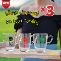 แก้วตวง แก้วชงกาแฟ มีสเกล ลาย Good Morning ขนาด8ออนซ์ หรือ 250มล. จำนวน 3 ใบ คละสี พร้อมส่ง 2-3 วันรับของ