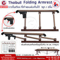 Thaibull ราวกั้นเตียง ที่จับเตียง ราวจับ ที่เท้าแขนพับได้ ราวกันตกแบบพับได้ 3 ขั้น Folding Armlest พร้อมอะไหล่ประกอบ(1 Set/2 ชิ้น)