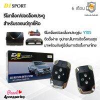 D1 Sport รีโมทล็อค/ปลดล็อคประตูรถยนต์ Y105 สำหรับรถยนต์ทุกยี่ห้อ อุปกรณ์ในการติดตั้งครบชุด (คู่มือในการติดตั้งภาษาไทย) Car keyless entry system