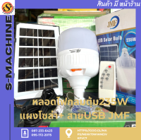 หลอดไฟกลมตุ้ม235W แผงโซล่า+สายUSB JMF