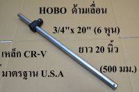 HOBO ด้ามเลื่อน ด้ามสไลด์ 3/4" (6หุน)   ยาว 20 นิ้ว แท้ 100%