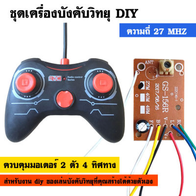 ชุดเครื่องบังคับวิทยุ DIY ความถี่ 27 MHz สำหรับควบคุมมอเตอร์ 2 ตัว 4 ทิศทาง เป็นชุดวิทยุบังคับ หรือเครื่องบังคับวิทยุ DIY สำหรับใช้ทำเป็นรถบังคับวิทยุทำเอง หรือเครื่องบินบังคับวิทยุทำเอง หรือเรือบังคับวิทยุทำเอง หรือรถถังบังคับวิทยุทำเอง