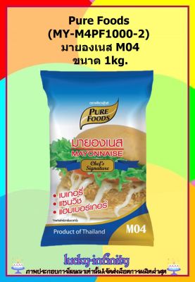 Pure Foods (MY-M4PF1000-2) มายองเนส M04 ขนาด 1kg. มายองเนสสำเร็จรูปพร้อมทาน รสชาติเข้มข้น หวาน มัน