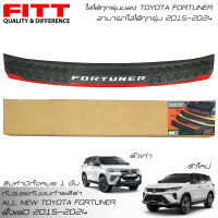 ?จัดส่งฟรี?FITT แผ่นกันรอยท้าย กันรอยท้าย Fortuner กันรอยกันชนท้าย โตโยต้า ฟอร์จูนเนอร์ 2015-2023 All New Toyota Fortuner GR Sport/Legender/Leader 2015-2024