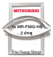 ขอบยางตู้เย็น Mitsubishi รุ่น MR-F56G-HS (2 ประตู)