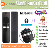 รีโมททีวี Xiaomi MI S รุ่น XMRM-006B สำหรับ MDZ-24-AA MDZ-22-AB รีโมททดแทนสำหรับกล่องทีวี ประกัน1ปี ส่งฟรี