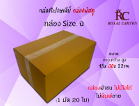 ไซส์ ฉ ขนาด 45x30x22 cm กล่องพัสดุ กล่องไปรษณีย์ กล่องราคาถูก กล่องลูกฟูก