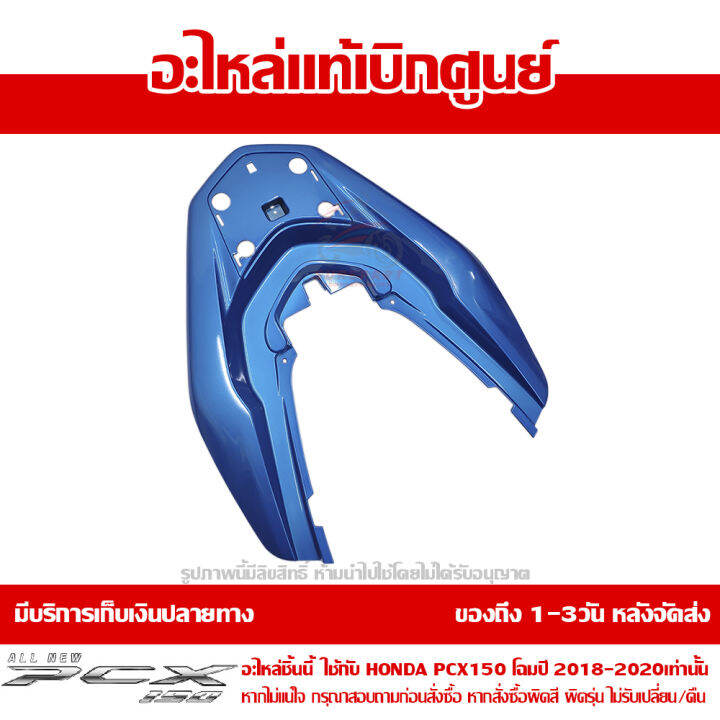 ฝาครอบเหล็กกันตก-สีน้ำเงิน-honda-pcx-150-ปี-2018-2019-2020-ของแท้-เบิกศูนย์-84151-k97-t00yh-ส่งฟรี-เก็บเงินปลายทาง-ยกเว้นพื้นที่ห่างไกล