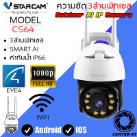 Vstarcam ความละเอียด 3MP(1296P) กล้องวงจรปิดไร้สาย กล้องนอกบ้าน Outdoor Wifi Camera ภาพสี มีAI+ คนตรวจจับสัญญาณเตือน รุ่น CS64/CS662/CS668 By.Center-it