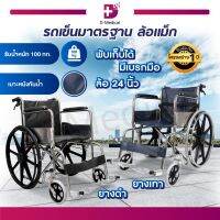 Wheelchair รถเข็นวีลแชร์ รุ่นมาตรฐาน มีเบรคมือเพิ่มความปลอดภัย ล้อแม็ก แข็งแรง ทนทาน [[ ประกันโครงสร้าง 1 ปีเต็ม!! ]]