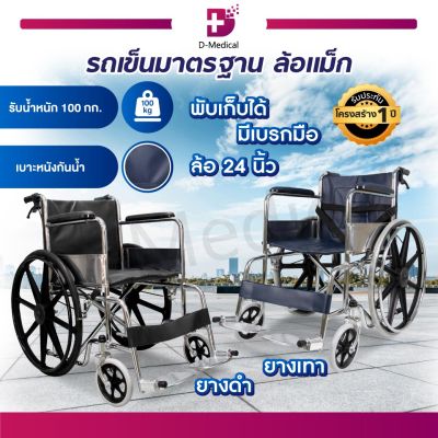 Wheelchair รถเข็นวีลแชร์ รุ่นมาตรฐาน มีเบรคมือเพิ่มความปลอดภัย ล้อแม็ก แข็งแรง ทนทาน [[ ประกันโครงสร้าง 1 ปีเต็ม!! ]]