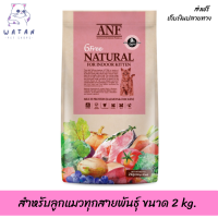 ??ส่งฟรีANF Organic 6 Free Kitten อาหารแมวสูตรเนื้อปลาแซลมอนออร์แกนิค,ไก่ สำหรับลูกแมวทุกสายพันธุ์ ขนาด 2 kg. เก็บเงินปลายทาง ?