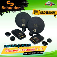 SCHNEIDER รุ่น SN-5.2PI ลำโพงติดรถยนต์ แยกชิ้น CAR COMPONENT SPEAKER สินค้ายอดนิยม ลำโพงติดรถยนต์ 5นิ้ว ลำโพงแยกชิ้นติดรถยนต์ กลางแหลมชัด ไม่กินวัตต์