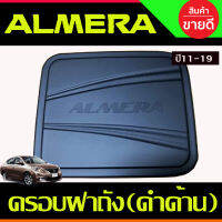 ครอบฝาถังน้ำมัน สีดำด้าน นิสสัน อเมร่า Nissan Almera 2011 2012 2013 2014 2015 2016 2017 2018 2019 (RCC)