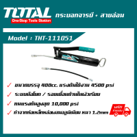 กระบอกอัดจารบี + สายอ่อน ตรา TOTAL (THT111051/Power Tools)