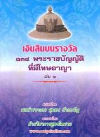 เงินสินบนรางวัล 134 พระราชบัญญัติที่มีโทษทางอาญา เล่ม 2