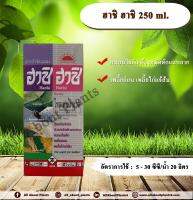 ฮาชิ ฮาชิ 250ml. โทลเฟนไพแรด สารกำจัดแมลง เพลี้ยไฟ เพลี้ยอ่อน เพลี้ยไก่แจ้ส้ม หนอนใยผัก ด้วงหมัดผักแถบลาย ทีเจซี allaboutplants