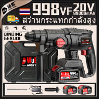 【จัดส่งตลอด 24 ชั่วโมง】20V สว่านกระแทกไร้สาย ประเภทชาร์จ ค้อนไฟฟ้า เลือกไฟฟ้า พลังงานสูง 998VF 2 แบตเตอรี่ เจาะผนัง / เจาะคอนกรีต