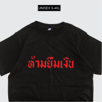 เสื้อยืด ห้ามยืมเงิน สกรีนคำพูดกวนๆ เสื้อยืดคอกลมผ้าCOTTON100%