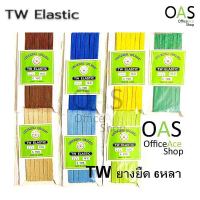 TW Elastic ยางยืด 6 หลา สี