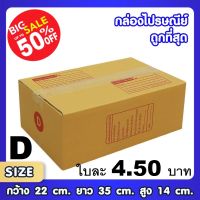 ถูกที่สุด!! กล่องไปรษณีย์ เบอร์ 00 / 0 / 0+4 / A / AA / 2A/ B/ CD กล่องพัสดุ แพ็ค 20 ใบ กล่องถูกที่สุด ฝาชน สีน้ำตาล