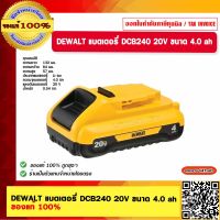 DEWALT แบตเตอรี่ DCB240 20V ขนาด 4.0 ah ของแท้ 100%