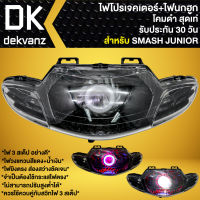 ไฟหน้าโปรเจคเตอร์ ไฟหน้าแต่ง พร้อมไฟนกฮูก สำหรับ SMASH-JUNIOR,สแมท จูเนี่ย ***โคมดำ*** มี 3 สเต็ป รับประกัน 30 วัน