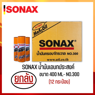 SONAX ขนาด 400ML ยกลัง น้ำมันครอบจักรวาล น้ำมันหล่อลื่น น้ำมันอเนกประสงค์ ขนาด 400ML ยกลัง 12​ กระป๋อง