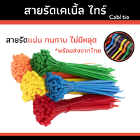 เคเบิ้ลไทร์ Cable Tie หนวดกุ้ง สายเคเบิลไทร์ สายรัดพลาสติก ล็อคแน่น 100ชิ้น ที่มัดสายไฟ สายรัดไนลอน หลากสี พร้อมส่ง มีเก็บปลายทาง