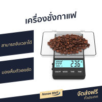 ?ขายดี? เครื่องชั่งกาแฟ Weightman สามารถจับเวลาได้ มองเห็นตัวเลขชัด - ตาชั่งกาแฟ ตาชั่งดิจิตอล ตราชั่งกาแฟ เครื่องชั่งดิจิตอล เครื่องชั่ง digital เครื่องชั่ง ตาชั่งดิจิตอล เครื่องชั่ง flair กิโลดิจิตอล เครื่องชั่งกาแฟดิจิตอล Coffee Scale