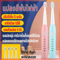 แปรงสีฟันไฟฟ้า แปลงสีฟันไฟฟ้าพกพา  ปรับความแรงได้5ระดับชาร์จด้วยUSB กันน้ำ แปรงได้สะอาด แถมหัวแปลงอีก4หัว ดีต่อเหงือกและฟัน คุณภาพสูง