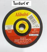 ใบเจียร์ 4 นิ้ว Alibaba ใบเจีย ใบเจียร์บาง อะไหล่หินเจียร์ ใบเจียลูกหมู