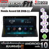 Sirocco จอแอนดรอย  ตรงรุ่น  Honda Accord G8 ปี08-11  แอนดรอยด์  V.12  เครื่องเสียงติดรถยนต์