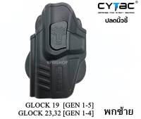 ซองพกนอก CYTAC ปลดล็อคนิ้วชี้ รุ่น GLOCK 19,23,32 (รหัสEN40)