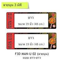 กรอบป้ายทะเบียนรถยนต์ กันน้ำ แบบนูน 3D ลาย Man U 02 แมนยู ยาว-ยาว (F1) ขนาด 48x16 cm. พอดีป้ายทะเบียน มีน็อตในกล่อง ระบบคลิปล็อค 9 จุด มีแผ่นหน้าอะคลิลิคปิดหน้าป้าย กันน้ำ